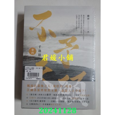 空运版  高宝小说  千劫眉【卷三+卷四套书】：武侠大戏《水龙吟》原着小说(全新)