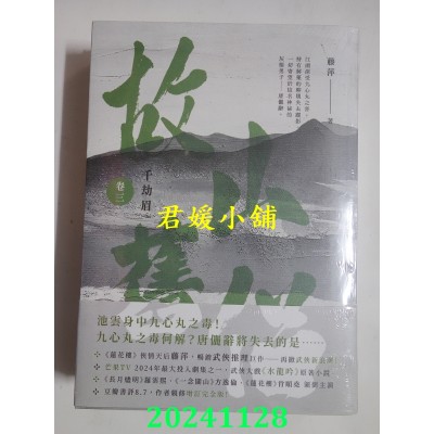 空运版  高宝小说  千劫眉【卷三+卷四套书】：武侠大戏《水龙吟》原着小说(全新)