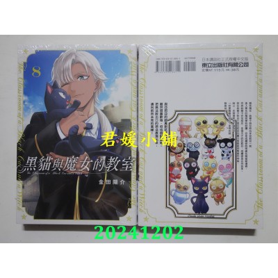 空运版  东立  黑猫与魔女的教室 8  作者： 金田阳介(全新)