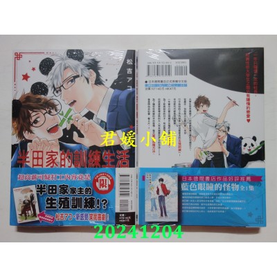 空运版  东立  半田家的训练生活 全  作者： 松吉アコ(全新)