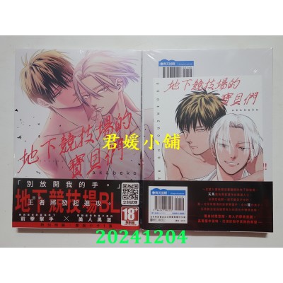 空运版  青文  地下竞技场的宝贝们(全)  作者： akabeko(全新)