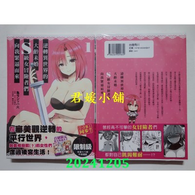 空运版  角川  逆转异世界的大龄未婚S级女冒险者们向我紧逼而来 (1)(全新)