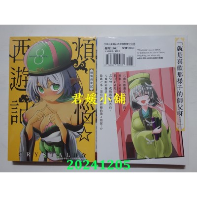 空运版  长鸿  烦恼☆西游记 8  作者： CRYSTAL洋介(全新)