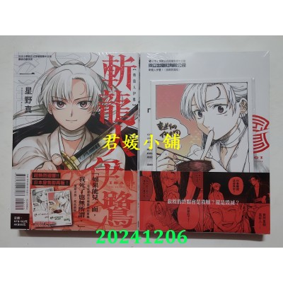 空运版  东立  斩龙人伊鹭 1 (首刷附录版)  作者： 星野真(全新)