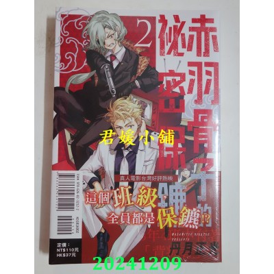 空运版  东立  赤羽骨子的秘密保镳 2  作者： 丹月正光(全新)