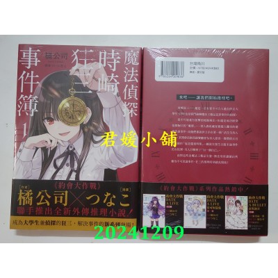 空运版  角川小说  魔法侦探时崎狂三事件簿 (1)  作者： 橘公司(全新)