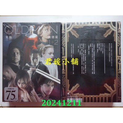 空运版  畅销书  OLDMAN奥德曼1-2【经典复刻新版套书＋首刷赠品短篇别册】(全新)^