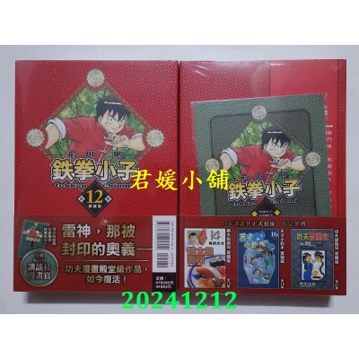 空运版  东立  铁拳小子 爱藏版 12 (首刷限定版)  作者： 前川刚(全新)