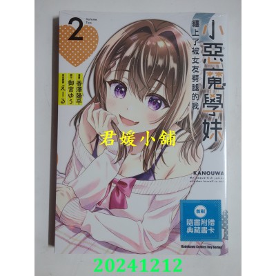 空运版  角川  小恶魔学妹缠上了被女友劈腿的我 (2)  作者： 香泽阳平(全新)