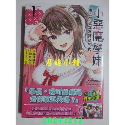 空运版  角川  小恶魔学妹缠上了被女友劈腿的我 (1)  作者： 香泽阳平(全新)