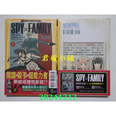 空运版  东立小说  SPY×FAMILY 间谍家家酒 漫画小说版 临时家庭 1(全新)