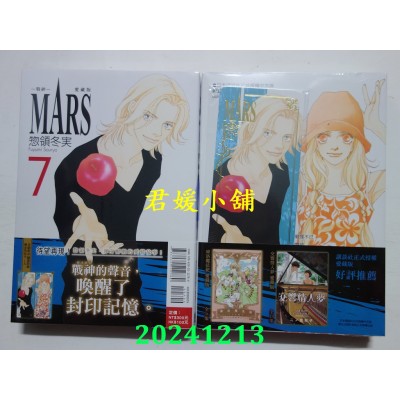 空运版  东立  MARS - 战神 - 爱藏版 7 (首刷限定版)  作者： 揔领冬实(全新)