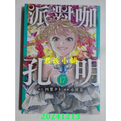 空运版  东立  派对咖孔明 17  作者： 四叶タト, 小川亮(全新)