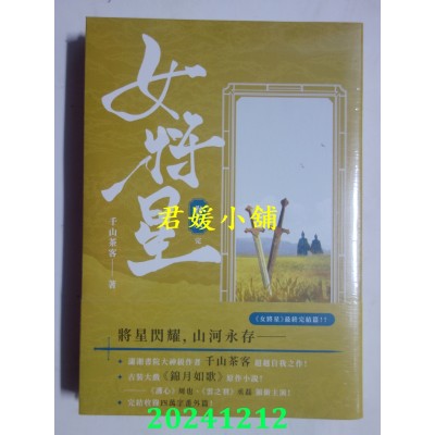 空运版  高宝小说  女将星：古装大戏《锦月如歌》原作小说（卷八/完结篇）(全新)