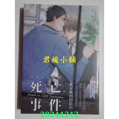空运版  平心小说  9月28日的死亡事件  作者： Varrvella(全新)