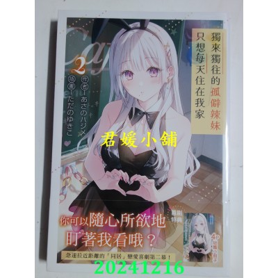 空运版  角川小说  独来独往的孤僻辣妹只想每天住在我家 (2)  作者： あさのハジメ(全新)