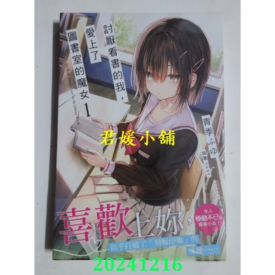 空运版  角川小说  讨厌看书的我，爱上了图书室的魔女 (1)  作者： 青季ふゆ(全新)