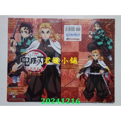 空运版  东立  TV动画‘鬼灭之刃’ 公式角色书 肆之卷  作者： 吾卡呼世晴(全新)