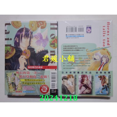 空运版  东立  角和尾巴的牵绊 全  作者： 九重シャム(全新)