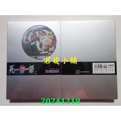 空运版  尖端小说  死物语(上)  作者： 西尾维新(全新)