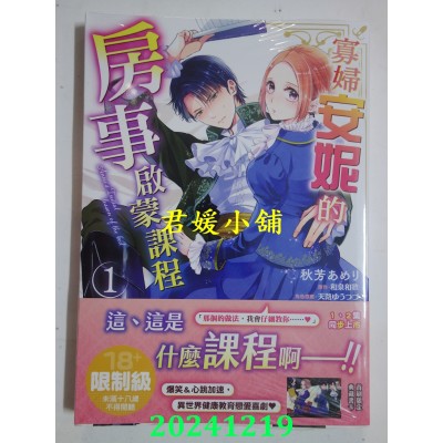 空运版  角川  寡妇安妮的房事启蒙课程 (1)  作者： 秋芳あめり(全新)