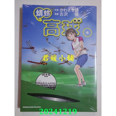 空运版  角川  蜻蛉高球 (6)  作者： かわさき健(全新)