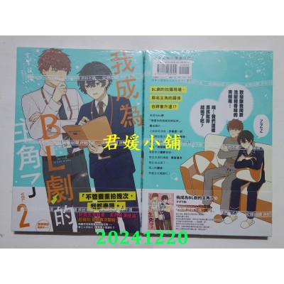 空运版  尖端  我成为BL剧的主角了(02)  作者： すずり街(全新)