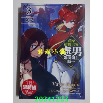 空运版  角川小说  贞操逆转世界的处男边境领主骑士 (3)  作者： 道造(全新)