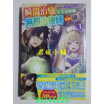 空运版  角川小说  瞬间治愈却被当成废物踢出队伍的天才治疗师，改当无照治疗师快乐过活 (1)(全新)