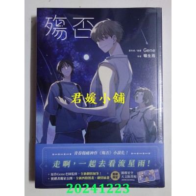 空运版  角川小说  殇否  作者： 矌生雨, Gene(全新)