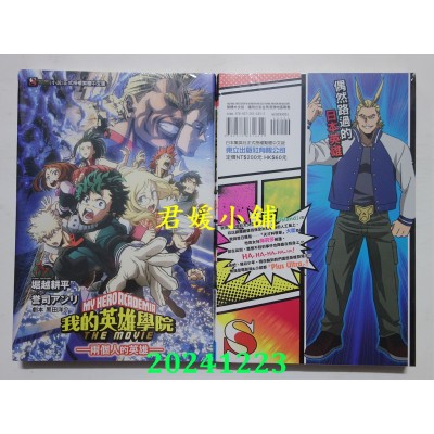 空运版  东立小说  我的英雄学院 THE MOVIE －两个人的英雄－ 全  再版(全新)