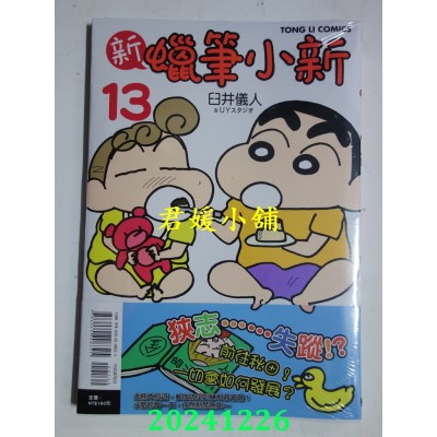 空运版  东立  新 蜡笔小新 13  作者： 臼井仪人(全新)