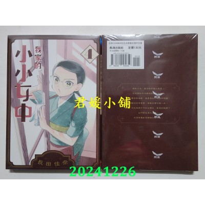 空运版  长鸿  我家的小小女中 4  作者： 长田佳奈(全新)