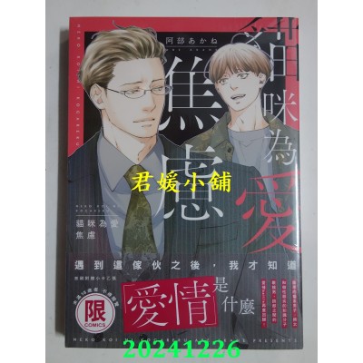 空运版  东贩  猫咪为爱焦虑【限】  作者： 阿部あかね(全新)