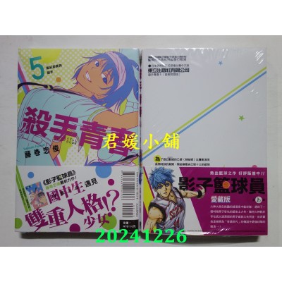 空运版  东立  杀手青春 5 (首刷附录版)  作者： 藤卷忠俊(全新)