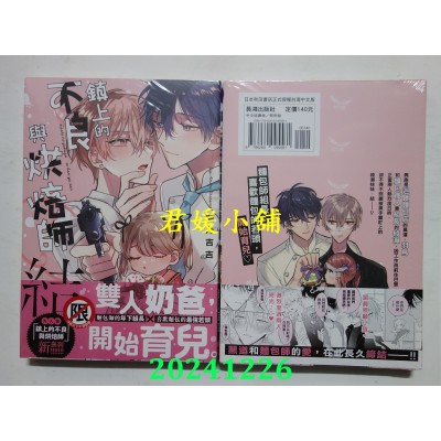 空运版  长鸿  镇上的不良与烘焙师　结  作者： 饴乃吉吉(全新)