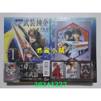 空运版  东立  武装炼金 爱藏版 1 (首刷附录版)  作者： 和月伸宏(全新)