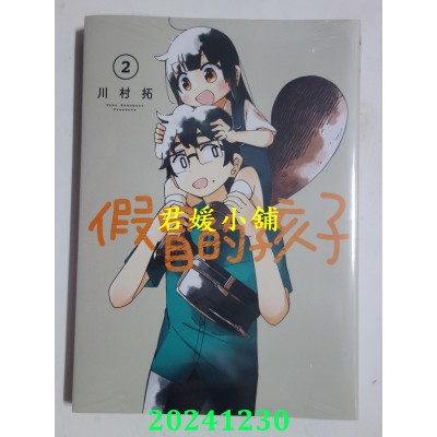 空运版  东立  假冒的孩子 2  作者： 川村拓(全新)