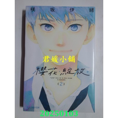 空运版  东立  樱花．绽放。 2  作者： 咲坂伊绪(全新)