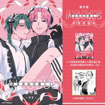 空运版  买动漫  探索我的淫魔大人番外篇 特装版  作者：すす(全新)