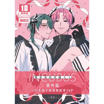 空运版  买动漫  探索我的淫魔大人番外篇  作者：すす(全新)