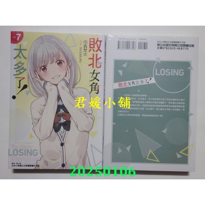 空运版  东立小说  败北女角太多了！ 7 再版  作者： 雨森焚火(全新)
