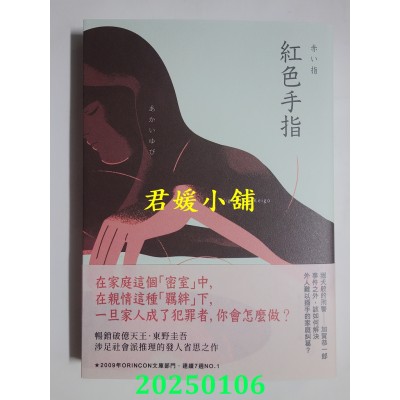 空运版  独步文化  红色手指（经典回归版）  作者： 东野圭吾(全新)