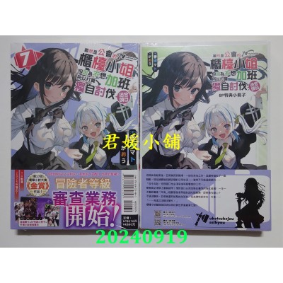 空运版  东立小说  虽然是公会的柜台小姐，但因为不想加班所以打算独自讨伐迷宫头目 7 (首刷限定版)(全新)