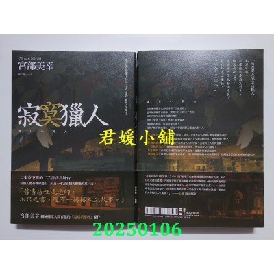 空运版  独步文化  寂寞猎人（经典回归版）  作者： 宫部美幸(全新)
