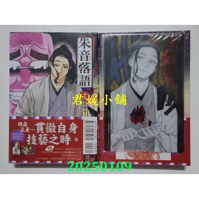 空运版  东立  朱音落语 13 (首刷限定版)  作者： 马上鹰将(全新)