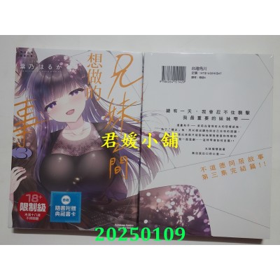 空运版  角川  兄妹之间想做的事 (3) （完）  作者： 叶乃はるか(全新)