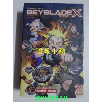 空运版  东立  战斗陀螺Ⅹ 2 (首刷限定版)  作者： 河本ほむら(全新)