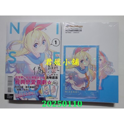 空运版  东立  伪恋 爱藏版 1 (首刷限定版)  作者： 古味直志(全新)