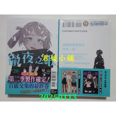 空运版  东立  彻夜之歌 20完  作者： 琴山(全新)